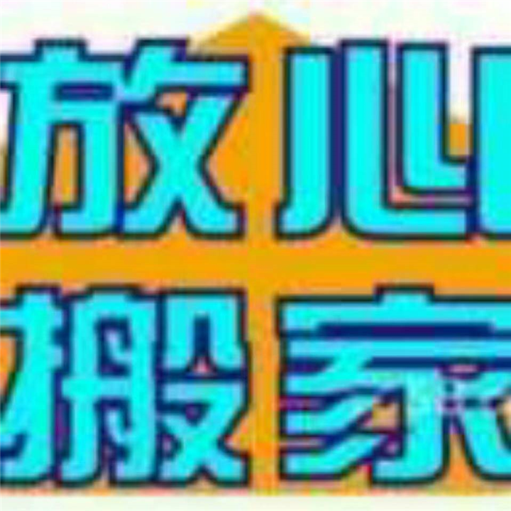 武昌搬家公司拆装家具多少钱 