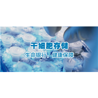 郑州干细胞公司联系电话