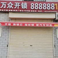 焦作市马村区开锁