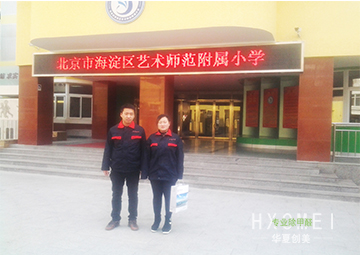 北京海淀区艺术师范附属小学 