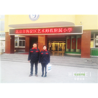 北京海淀区艺术师范附属小学 