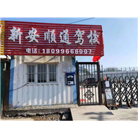 新市区驾校报名处