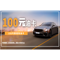 四川100元加油卡
