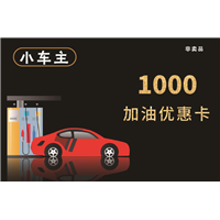四川小车主加油优惠卡 