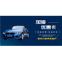 成都小车加油卡 