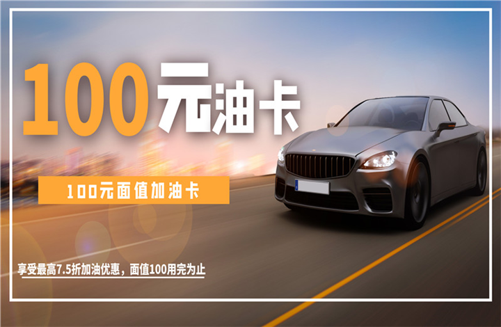 四川100元加油卡 