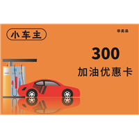 自贡小车主加油优惠卡 