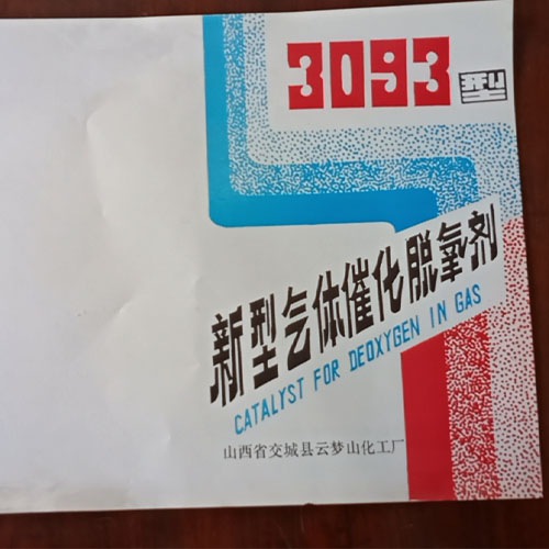 3093型新型气体催化脱氧剂 