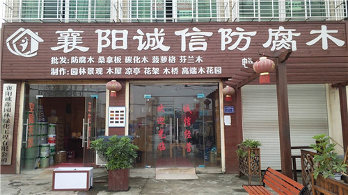 襄阳诚信防腐木