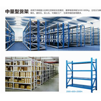 中量型货架