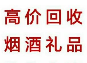 赤峰烟酒回收 