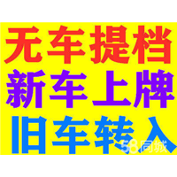 代办湘D车辆上户