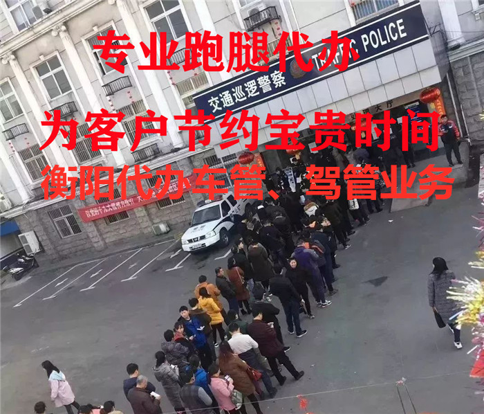 衡阳车管驾管代办
