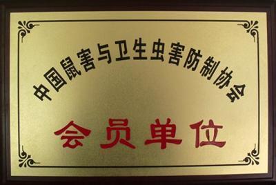 南昌除四害公司，会员单位
