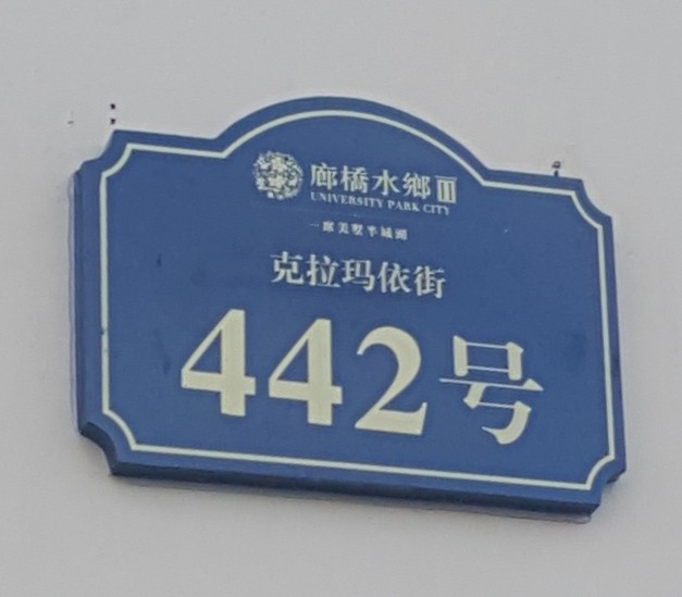 小区指示牌