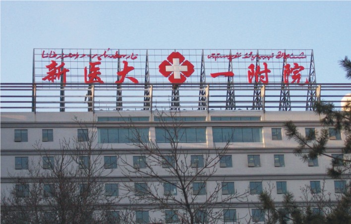 楼体发光字