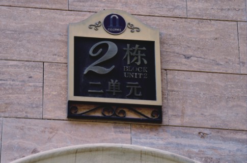 小区标识牌