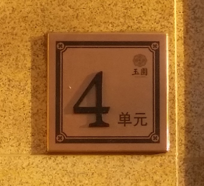 小区标识牌