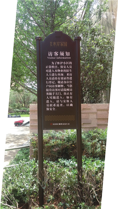 小区标识牌