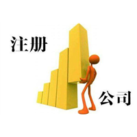 哈密注册公司 