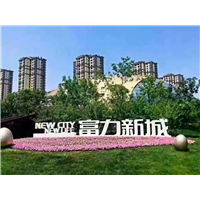 香河富力新城 