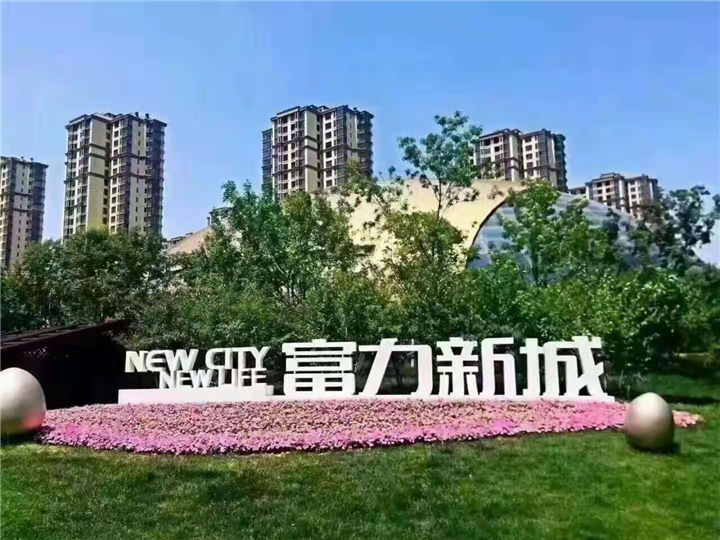 香河富力新城 