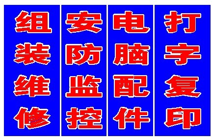 邯快速上门修电脑网络打印机监控等