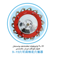 新疆9-15穴可调棉花穴播器 