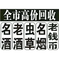 焦作礼品烟酒回收，焦作名酒老酒回收，焦作茅台酒五粮液回收