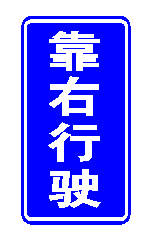 山东青岛警示标示牌生产厂家
