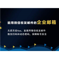 腾讯企业邮箱价格