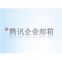 腾讯企业邮箱