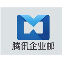 腾讯企业邮箱授权经销商