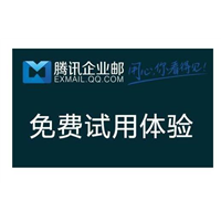 腾讯企业邮箱专业版