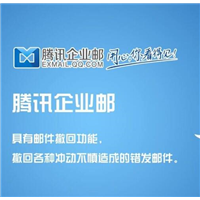 腾讯企业邮箱价格
