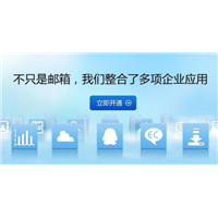 腾讯企业邮箱注册
