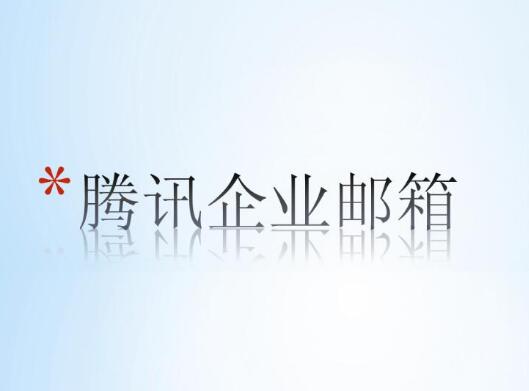 腾讯企业邮箱