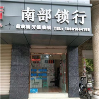 南部杨师傅锁行