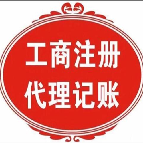 新疆工商税务代办 