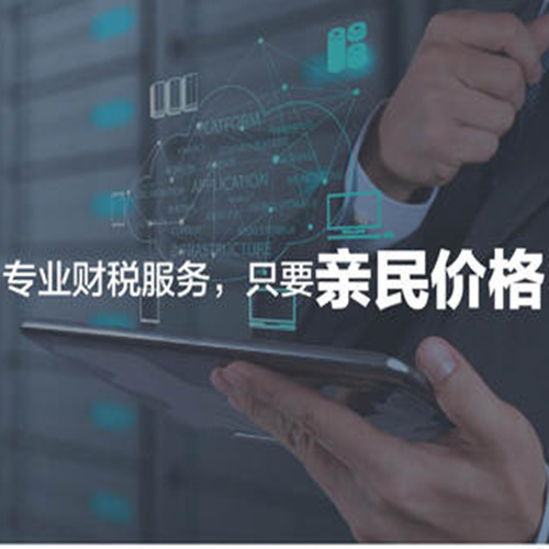 新疆财税代办 