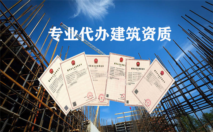 海南建筑资质代办
