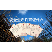 海南安全生产许可证代办