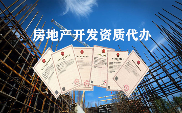 海南房地产开发资质代办