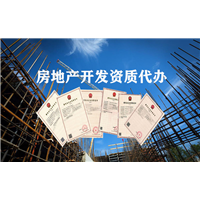 海南房地产开发资质代办