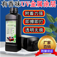 深圳厂家直销金属UV涂层涂液附着力强