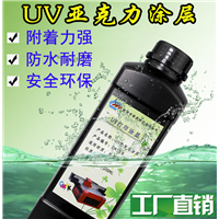供应亚克力UV涂层液 低气味附着力强