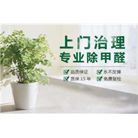 焦作除甲醛的电话 