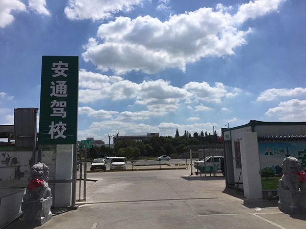 嘉善驾校那个好