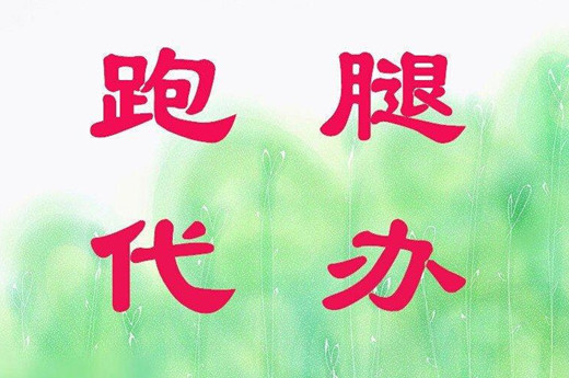 乌鲁木齐哒哒跑腿服务