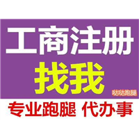 乌鲁木齐工商注册代跑